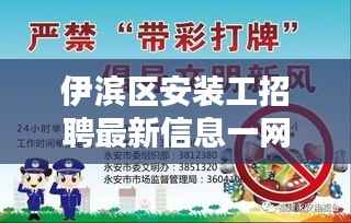 伊滨区安装工招聘最新信息一网打尽！