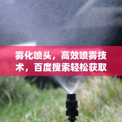 雾化喷头，高效喷雾技术，百度搜索轻松获取！