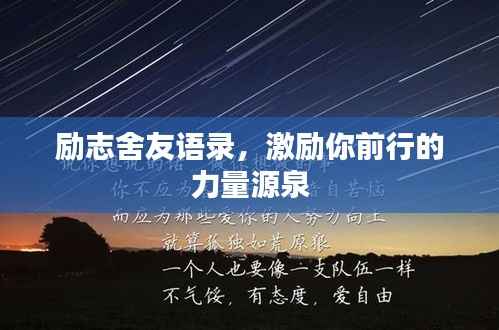 励志舍友语录，激励你前行的力量源泉