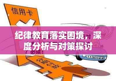 纪律教育落实困境，深度分析与对策探讨