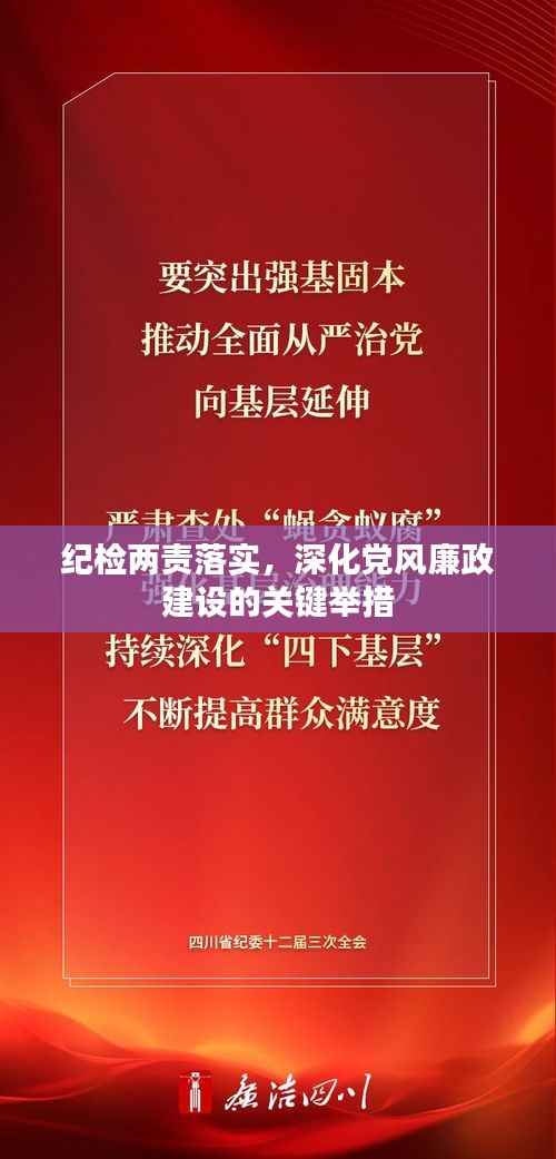 纪检两责落实，深化党风廉政建设的关键举措
