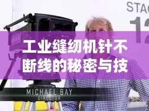 工业缝纫机针不断线的秘密与技术革新揭秘