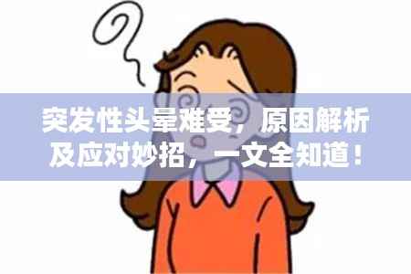 突发性头晕难受，原因解析及应对妙招，一文全知道！