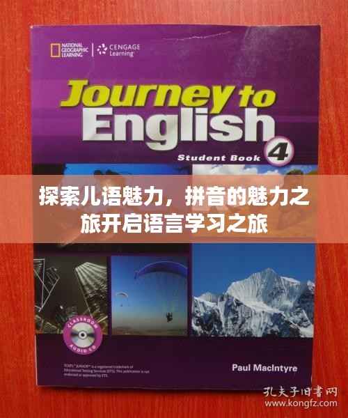 探索儿语魅力，拼音的魅力之旅开启语言学习之旅