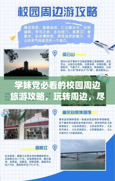 学妹党必看的校园周边旅游攻略，玩转周边，尽享美好时光
