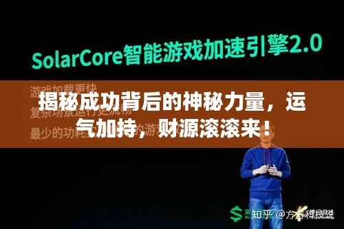 揭秘成功背后的神秘力量，运气加持，财源滚滚来！