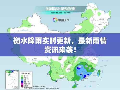 衡水降雨实时更新，最新雨情资讯来袭！