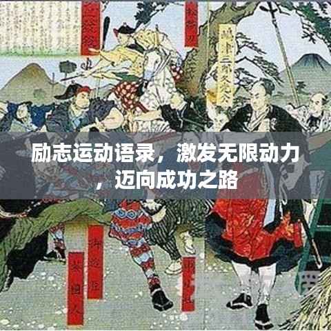 励志运动语录，激发无限动力，迈向成功之路