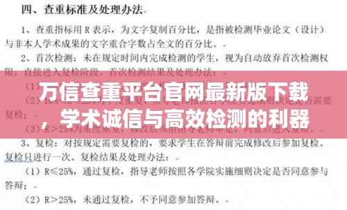 万信查重平台官网最新版下载，学术诚信与高效检测的利器