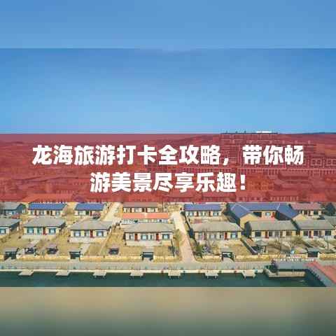 龙海旅游打卡全攻略，带你畅游美景尽享乐趣！