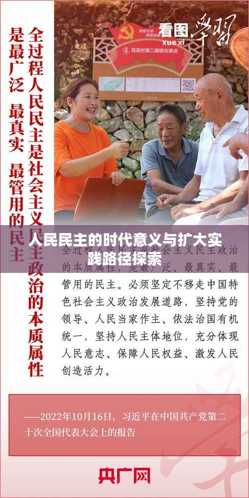 人民民主的时代意义与扩大实践路径探索