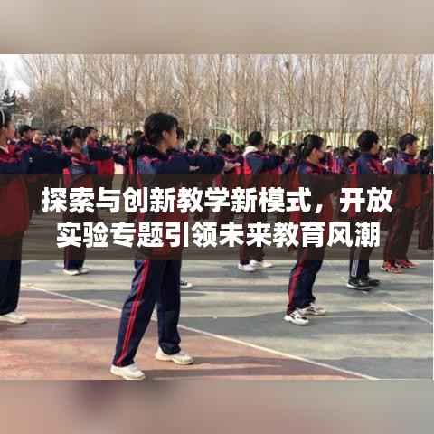探索与创新教学新模式，开放实验专题引领未来教育风潮