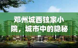 邓州城西独家小院，城市中的隐秘桃花源