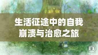 生活征途中的自我崩溃与治愈之旅