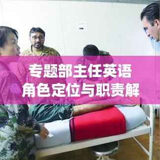 专题部主任英语角色定位与职责解析