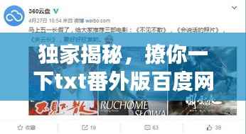独家揭秘，撩你一下txt番外版百度网盘珍藏版！