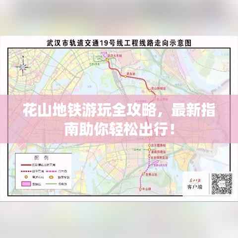 花山地铁游玩全攻略，最新指南助你轻松出行！