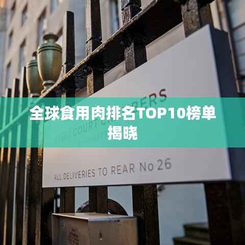 全球食用肉排名TOP10榜单揭晓