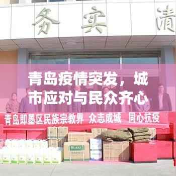 青岛疫情突发，城市应对与民众齐心协力抗疫行动