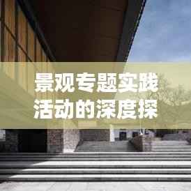 景观专题实践活动的深度探索与启示