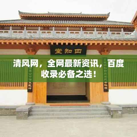 清风网，全网最新资讯，百度收录必备之选！