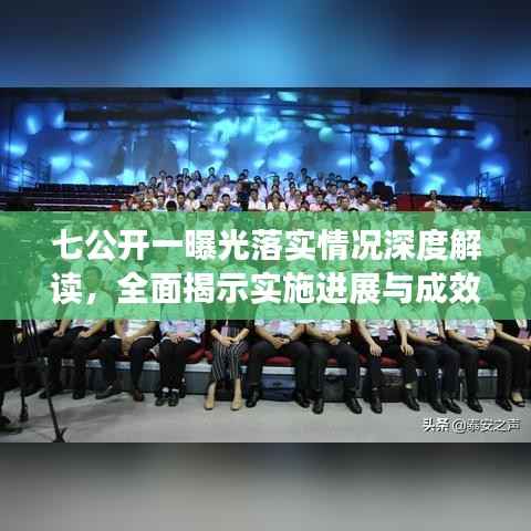 七公开一曝光落实情况深度解读，全面揭示实施进展与成效