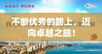 不断优秀的路上，迈向卓越之旅！