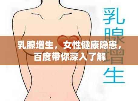 乳腺增生，女性健康隐患，百度带你深入了解