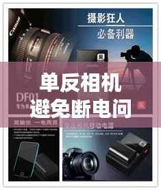单反相机避免断电问题，操作与维护技巧全解析