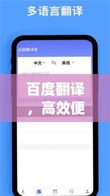 百度翻译，高效便捷的多语言在线翻译工具，一键解决您的语言难题！