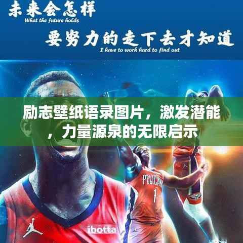 励志壁纸语录图片，激发潜能，力量源泉的无限启示