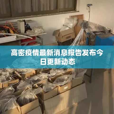 高密疫情最新消息报告发布今日更新动态