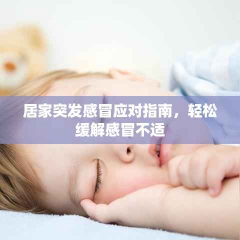 居家突发感冒应对指南，轻松缓解感冒不适