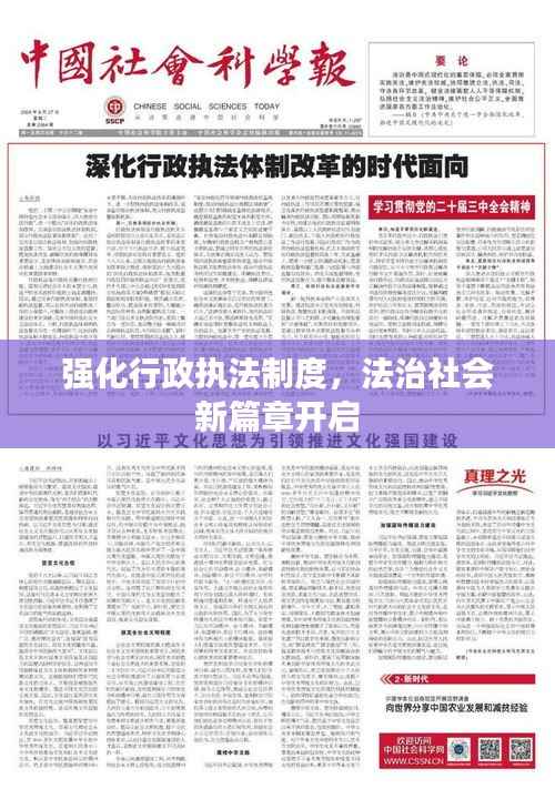 强化行政执法制度，法治社会新篇章开启