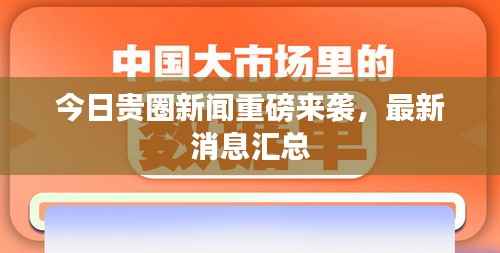 今日贵圈新闻重磅来袭，最新消息汇总