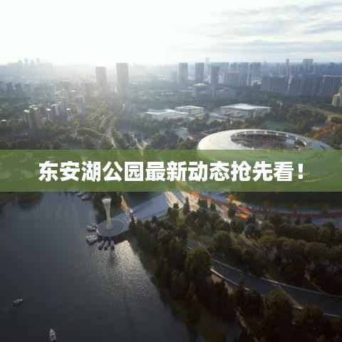 东安湖公园最新动态抢先看！