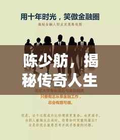 陈少舫，揭秘传奇人生，成就非凡事业！