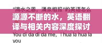 源源不断的水，英语翻译与相关内容深度探讨
