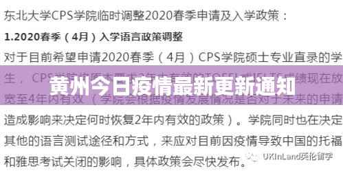 黄州今日疫情最新更新通知