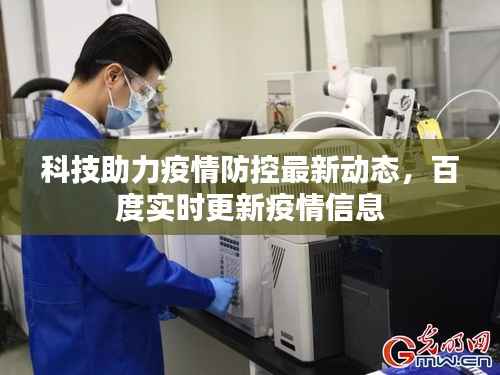 科技助力疫情防控最新动态，百度实时更新疫情信息