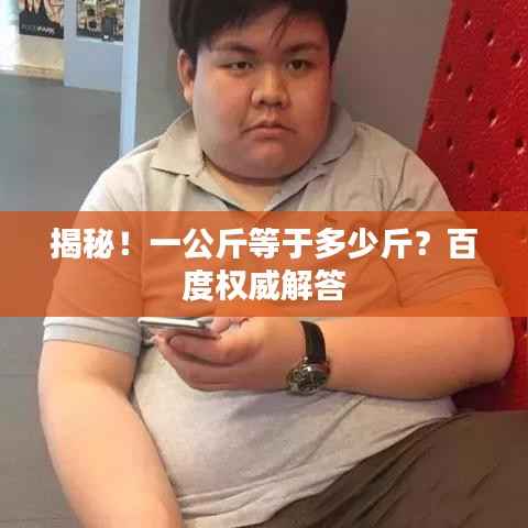揭秘！一公斤等于多少斤？百度权威解答