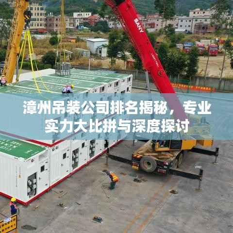 漳州吊装公司排名揭秘，专业实力大比拼与深度探讨