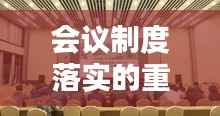 会议制度落实的重要性及其目的解析