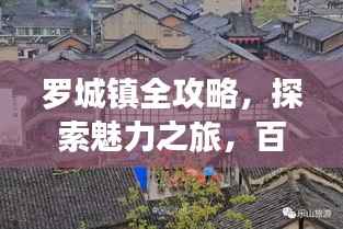罗城镇全攻略，探索魅力之旅，百度带你玩转每一天！