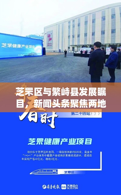 芝罘区与繁峙县发展瞩目，新闻头条聚焦两地新进展