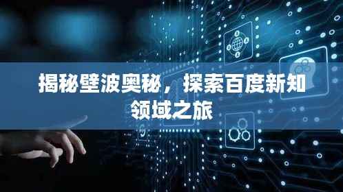 揭秘壁波奥秘，探索百度新知领域之旅