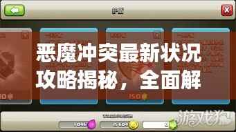 恶魔冲突最新状况攻略揭秘，全面解析冲突进展与攻略技巧！