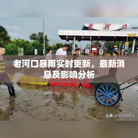 老河口暴雨实时更新，最新消息及影响分析