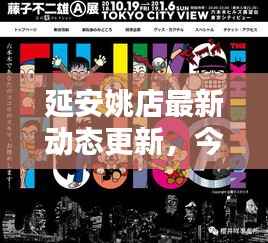 延安姚店最新动态更新，今日消息一网打尽