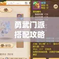 勇武门派搭配攻略大全，最新攻略助你轻松掌握！